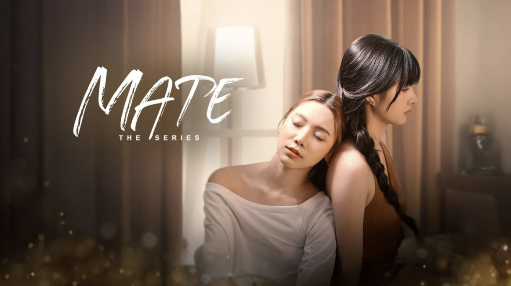 Mate เพื่อนรัก