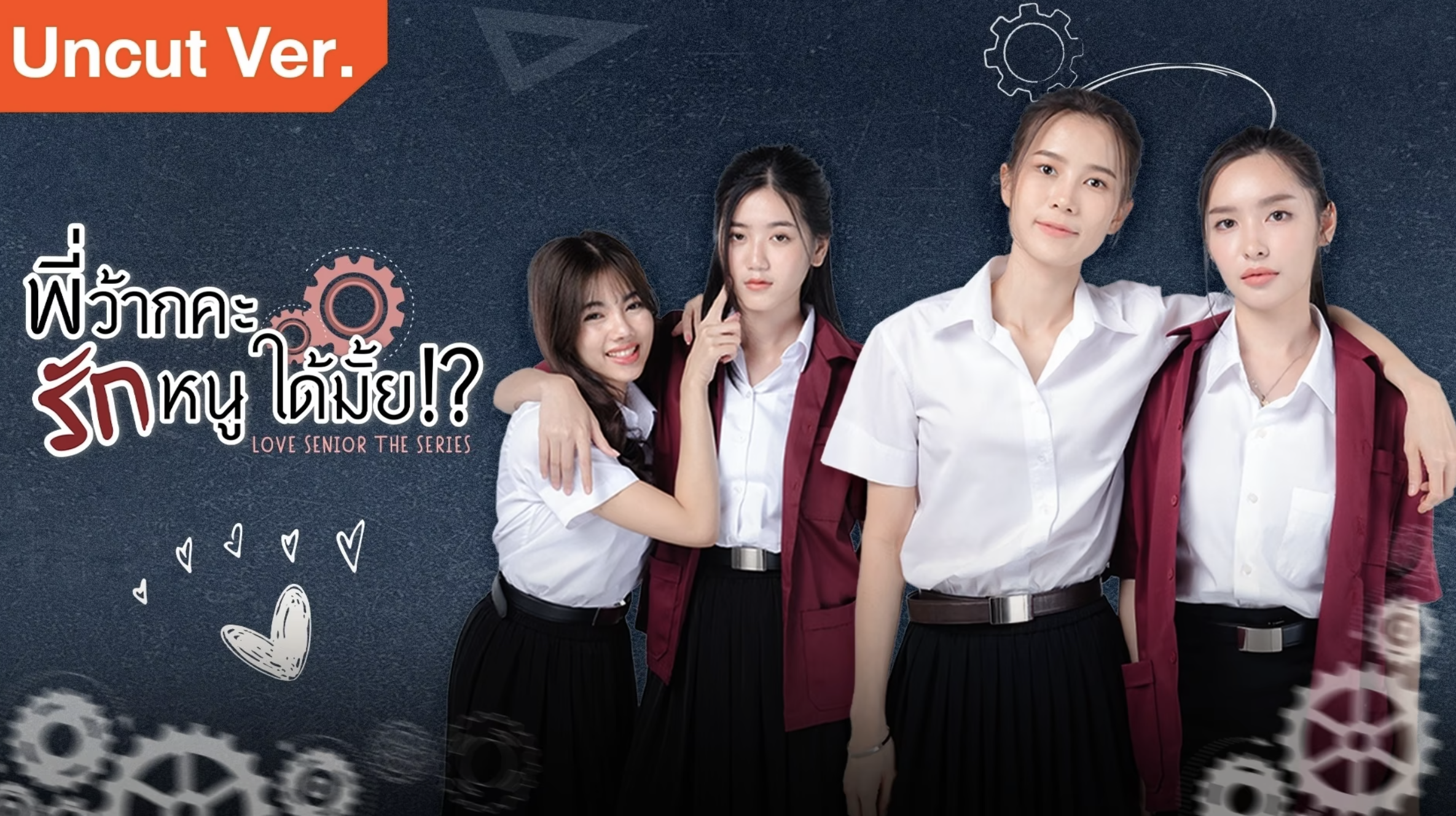 พี่ว๊ากคะ รักหนูได้มั๊ย Love Senior The Series