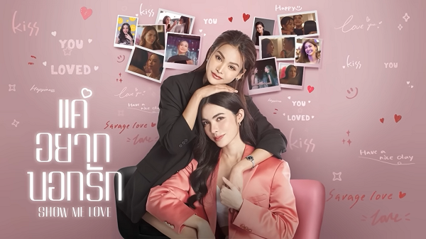 แค่อยากบอกรัก Show Me Love The Series