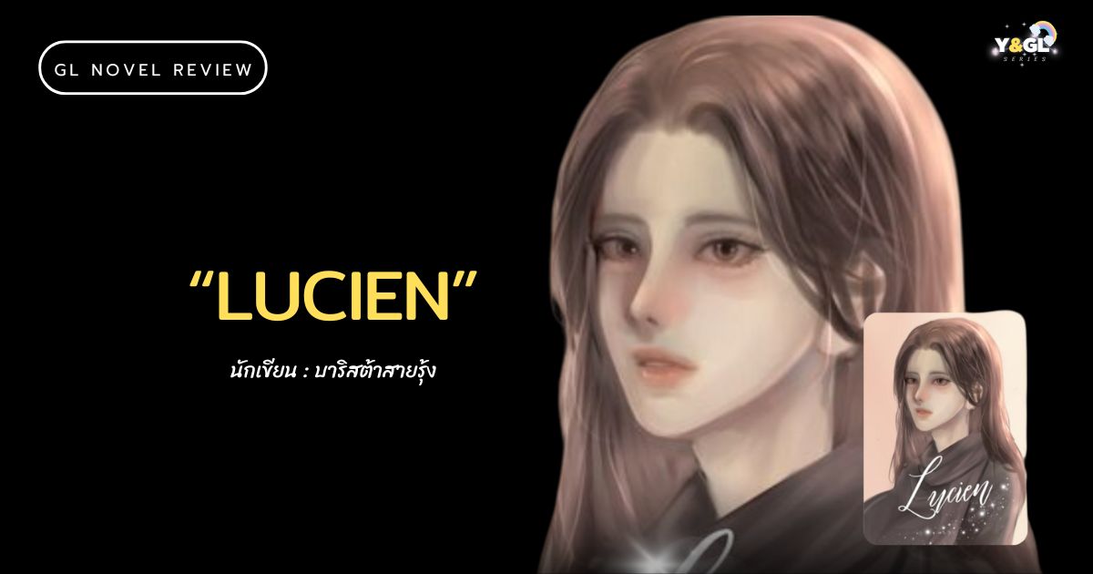 #รีวิวนิยายยูริ #Lucien