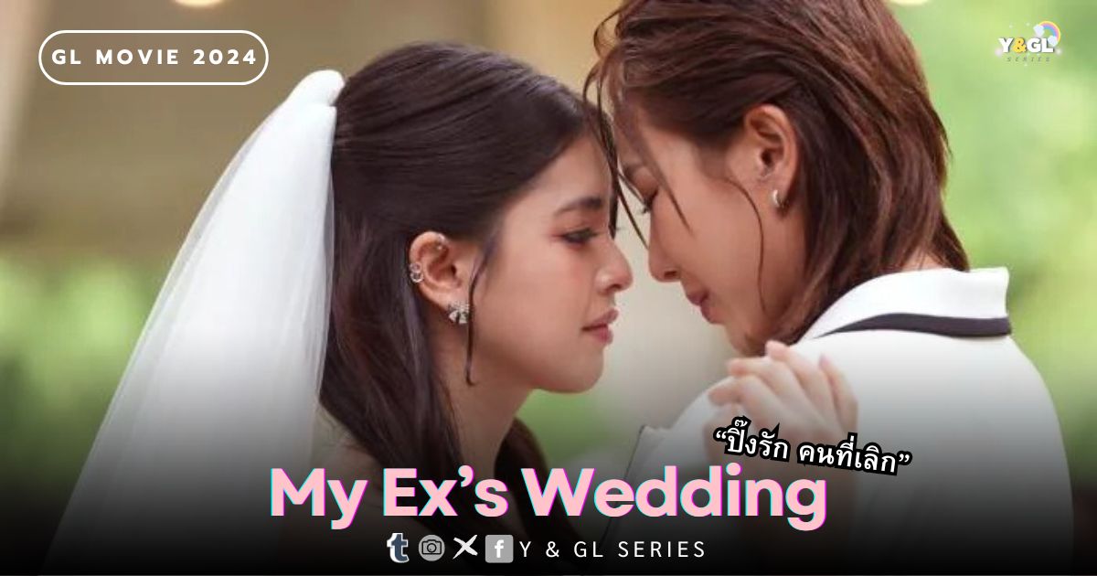 My Ex’s Wedding ปิ๊งรักคนที่เลิก