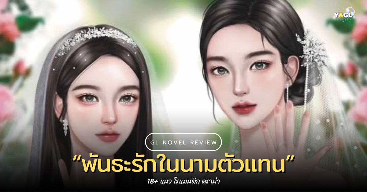 รีวิวนิยายยูริเรื่อง พันธะรักในนามตัวแทน