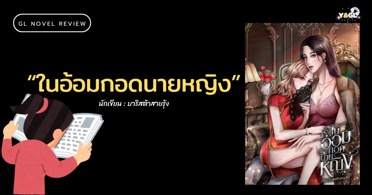 #รีวิวนิยายยูริ #ในอ้อมกอดนายหญิง