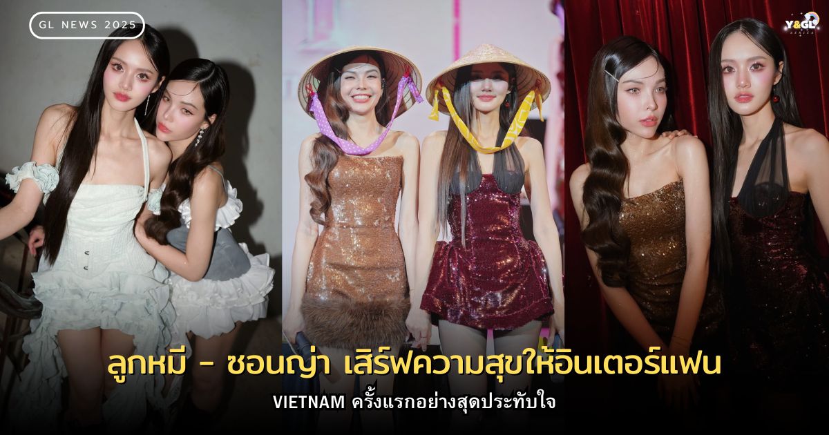 ลูกหมี – ซอนญ่า เสิร์ฟความสุขให้อินเตอร์แฟน VIETNAM ครั้งแรกอย่างสุดประทับใจ