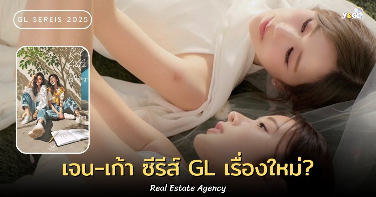 ซีรีส์ GL เรื่องใหม่ Real Estate Agency นำแสดงโดยเก้า สุภัสสรา-เจน เมธิกา ?