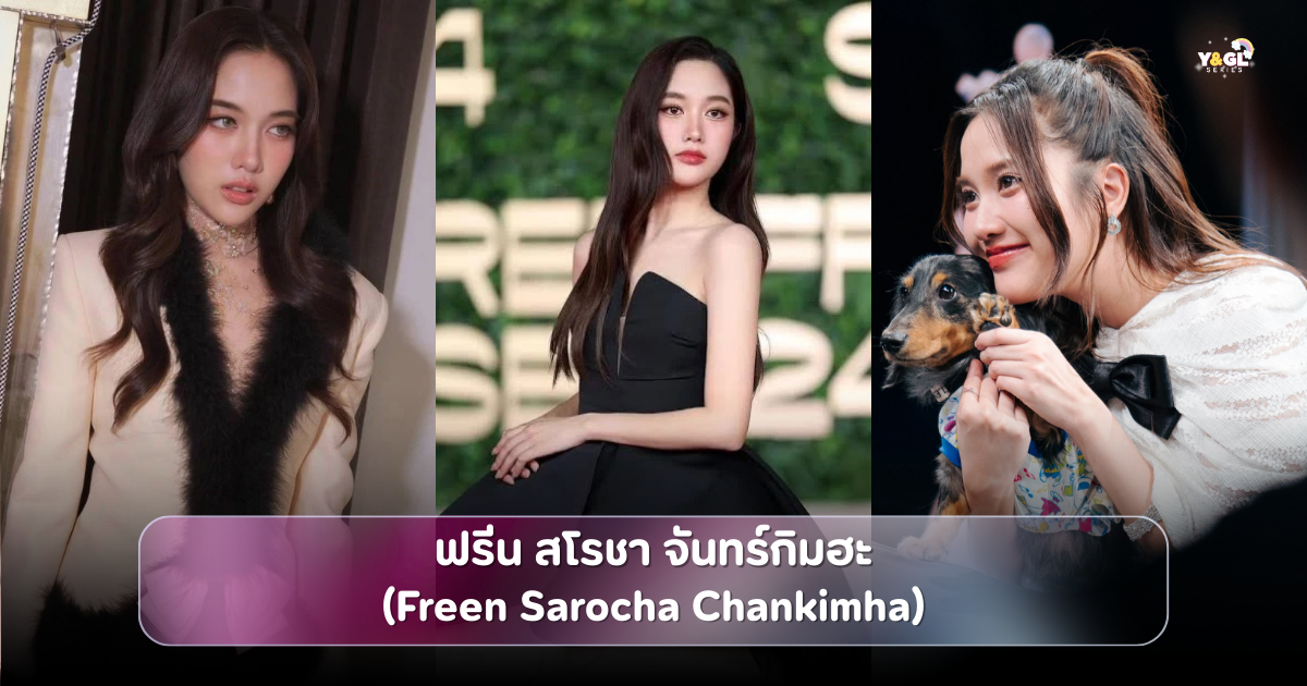 ฟรีน สโรชา จันทร์กิมฮะ (Freen Sarocha Chankimha)